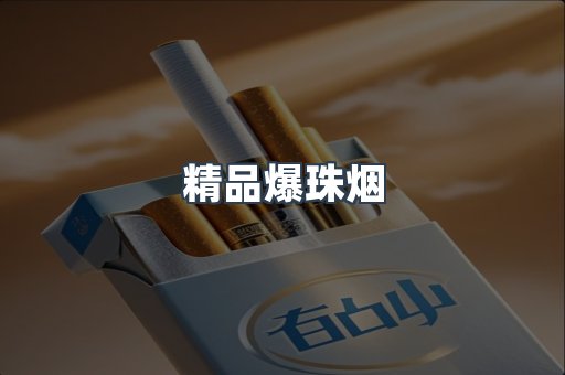 精品爆珠烟